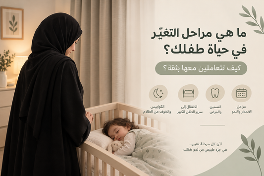 ما هي مراحل التغيّر في حياة طفلك