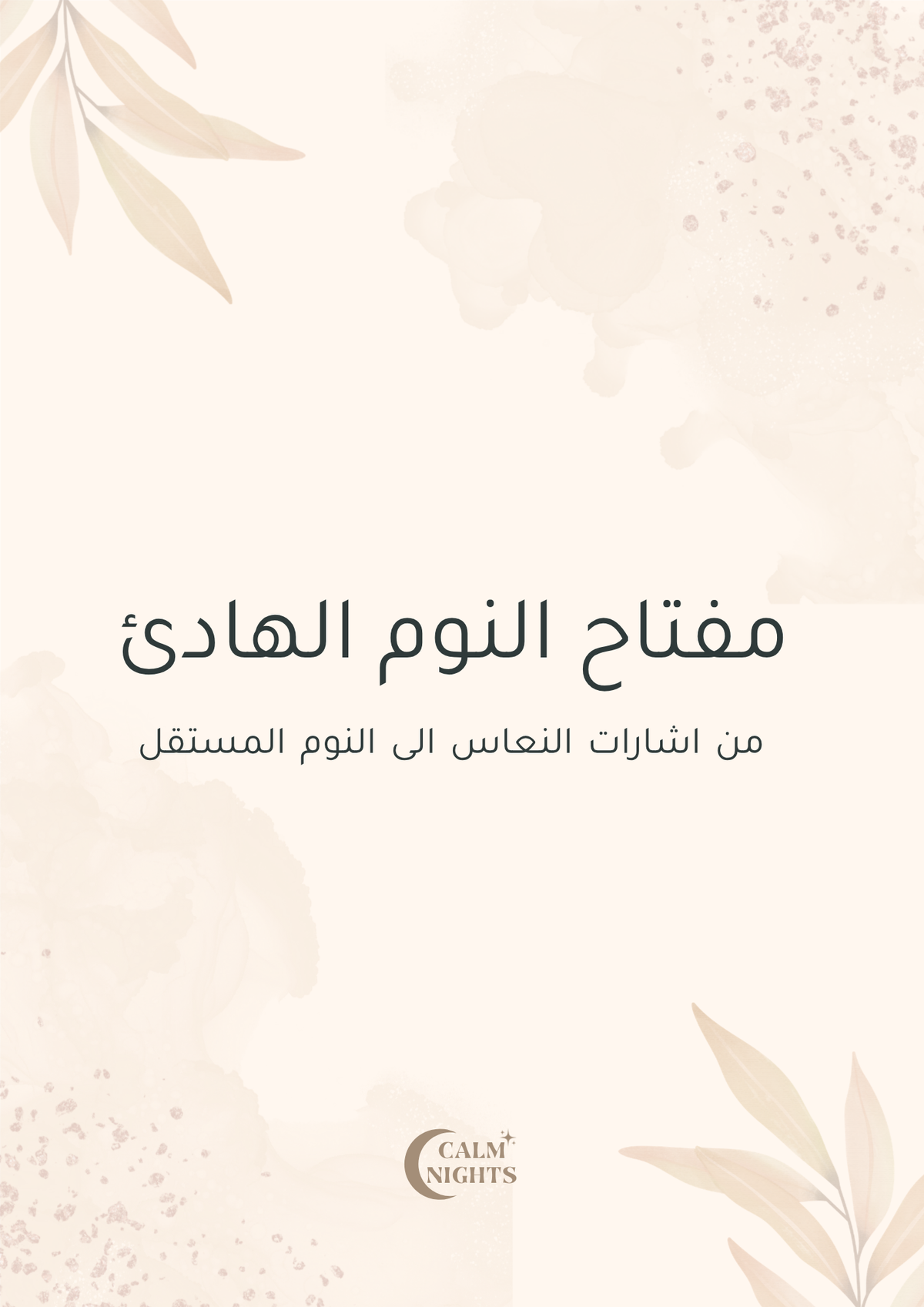 مفتاح النوم الهادئ