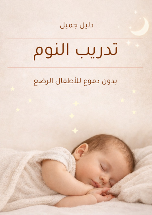 التدريب على النوم